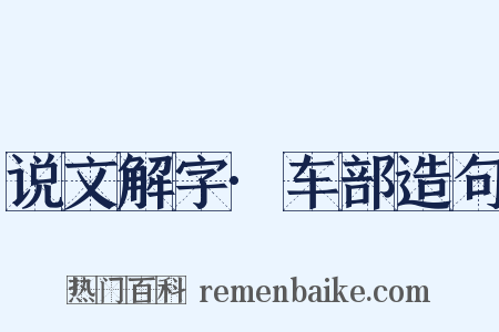 说文解字·车部造句是什么意思的图片